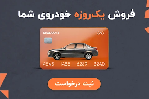 فروش یک روزه خودروی شما